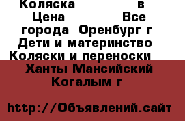 Коляска Anex Sport 3в1 › Цена ­ 27 000 - Все города, Оренбург г. Дети и материнство » Коляски и переноски   . Ханты-Мансийский,Когалым г.
